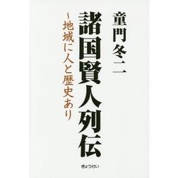 諸国賢人列伝―地域に人と歴史あり [単行本]