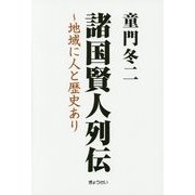 諸国賢人列伝―地域に人と歴史あり [単行本]