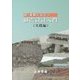 続・実務に役立つ耐震設計入門(実践編) [単行本]