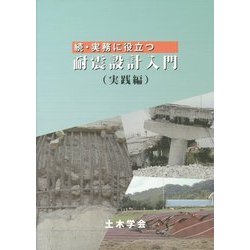 続・実務に役立つ耐震設計入門(実践編) [単行本]