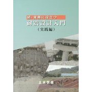 続・実務に役立つ耐震設計入門(実践編) [単行本]