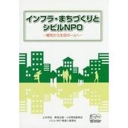インフラ・まちづくりとシビルNPO―補完から主役の一人へ [単行本]