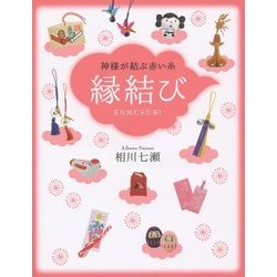 縁結び―神様が結ぶ赤い糸 [単行本]