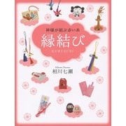 縁結び―神様が結ぶ赤い糸 [単行本]