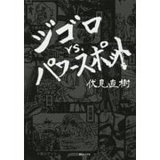 ジゴロvs.パワースポット [単行本]