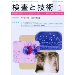 検査と技術 2015年 01月号 [雑誌]