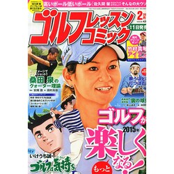 ゴルフレッスンコミック 2015年 02月号 [雑誌]