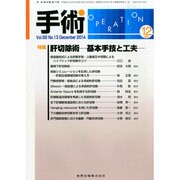 手術 2014年 12月号 [雑誌]