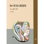 知の存在と創造性 [単行本]