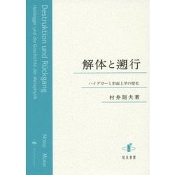 解体と遡行―ハイデガーと形而上学の歴史 [単行本]