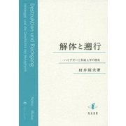 解体と遡行―ハイデガーと形而上学の歴史 [単行本]