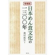 日本めん食文化の一三〇〇年 増補版 [単行本]