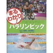 スピード勝負!夏の競技〈1〉車椅子バスケットボール・水泳ほか(まるわかり!パラリンピック) [全集叢書]