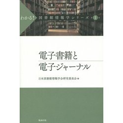 電子書籍と電子ジャーナル(わかる!図書館情報学シリーズ〈第1巻〉) [全集叢書]