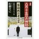 八月十五日の神話―終戦記念日のメディア学 増補版 (ちくま学芸文庫) [文庫]