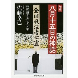 八月十五日の神話―終戦記念日のメディア学 増補版 (ちくま学芸文庫) [文庫]