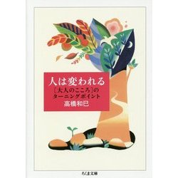 人は変われる―「大人のこころ」のターニングポイント(ちくま文庫) [文庫]
