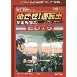 めざせ!運転士電気機関車ED76[DVD]