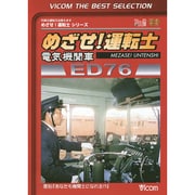 めざせ!運転士電気機関車ED76[DVD]