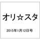 オリ☆スタ 2015年 1/12号 [雑誌]