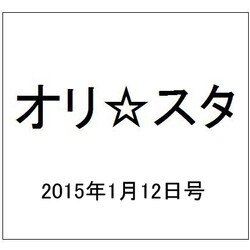 オリ☆スタ 2015年 1/12号 [雑誌]