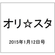 オリ☆スタ 2015年 1/12号 [雑誌]