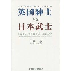 英国紳士vs.日本武士―「武士道」&「騎士道」の歴史学 [単行本]