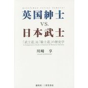 英国紳士vs.日本武士―「武士道」&「騎士道」の歴史学 [単行本]