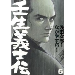 壬生義士伝 5巻 [コミック]