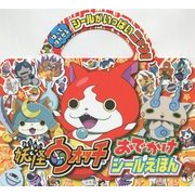 妖怪ウォッチ(小学館おでかけシールえほん) [絵本]