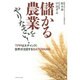 儲かる農業をやりなさい!―TPPは大チャンス!世界が注目するSATOYAMA [単行本]
