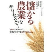 儲かる農業をやりなさい!―TPPは大チャンス!世界が注目するSATOYAMA [単行本]