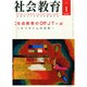 社会教育 2015年 01月号 [雑誌]