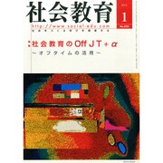 社会教育 2015年 01月号 [雑誌]