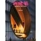 新建築 2015年 01月号 [雑誌]