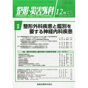 整形・災害外科 2014年 12月号 [雑誌]
