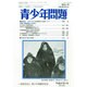 青少年問題 2015年 01月号 [雑誌]