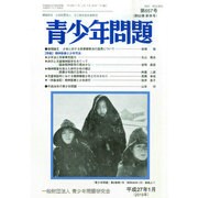 青少年問題 2015年 01月号 [雑誌]
