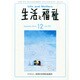 生活と福祉 2014年 12月号 [雑誌]