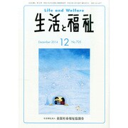 生活と福祉 2014年 12月号 [雑誌]