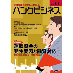 バンクビジネス 2015年 1/1号 [雑誌]