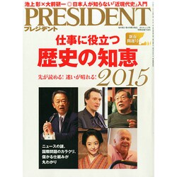 PRESIDENT (プレジデント) 2015年 1/12号 [雑誌]