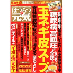 はつらつ元気 2015年 02月号 [雑誌]