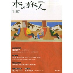 本の旅人 2015年 01月号 [雑誌]
