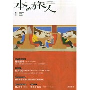 本の旅人 2015年 01月号 [雑誌]