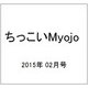 ちっこいMyojo (ミョウジョウ) 付録無し 2015年 02月号 [雑誌]