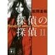 探偵の探偵〈2〉(講談社文庫) [文庫]