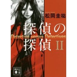 探偵の探偵〈2〉(講談社文庫) [文庫]