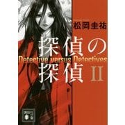探偵の探偵〈2〉(講談社文庫) [文庫]