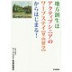 地方創生はアクティブシニアのワープステイ"里山留学"からはじまる! [単行本]